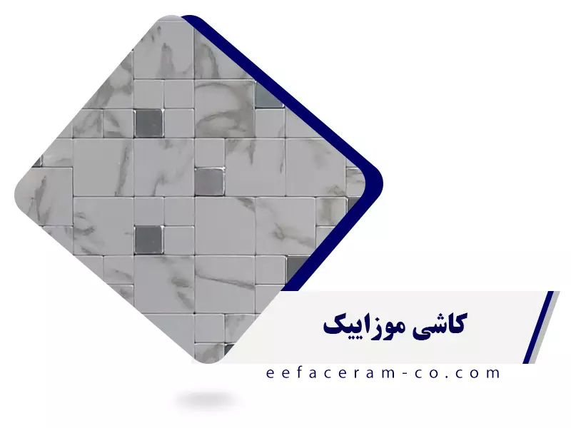 کاشی سرویس بهداشتی موزاییک