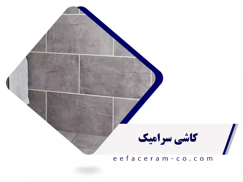 کاشی سرویس بهداشتی سرامیک