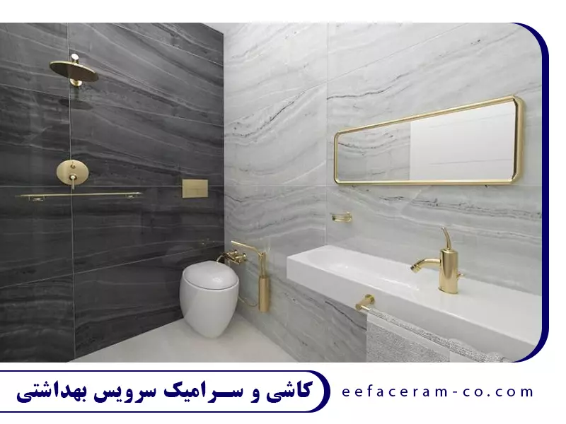 کاشی سرویس بهداشتی
