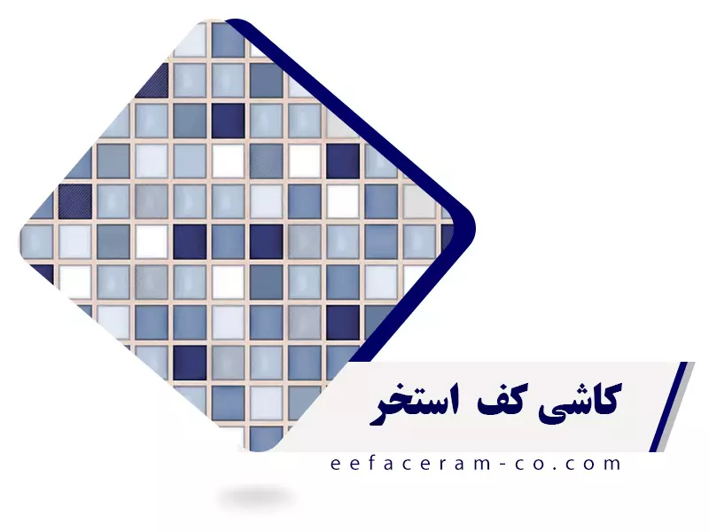 کاشی کف برای استخر