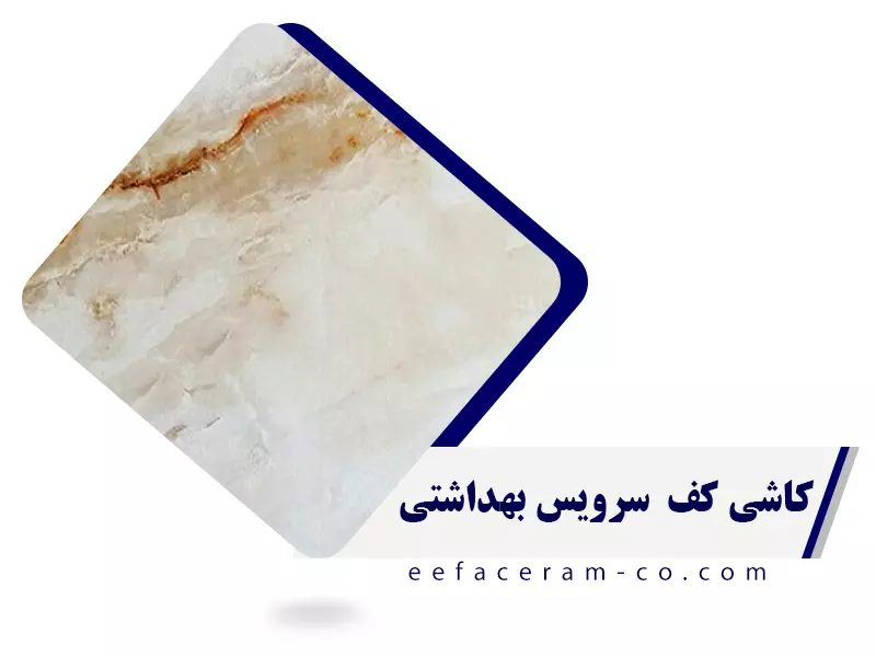 کاشی کف برای سرویس بهداشتی
