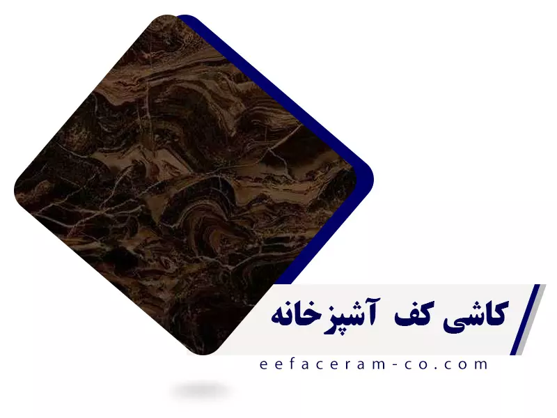 کاشی کف برای آشپزخانه