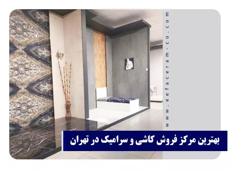 بهترین مرکز فروش کاشی و سرامیک در تهران1