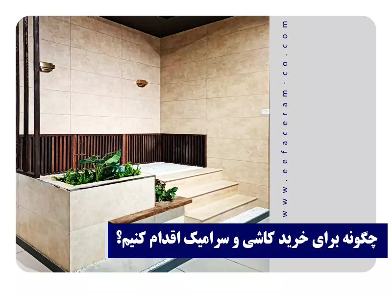 خرید کاشی و سرامیک 1