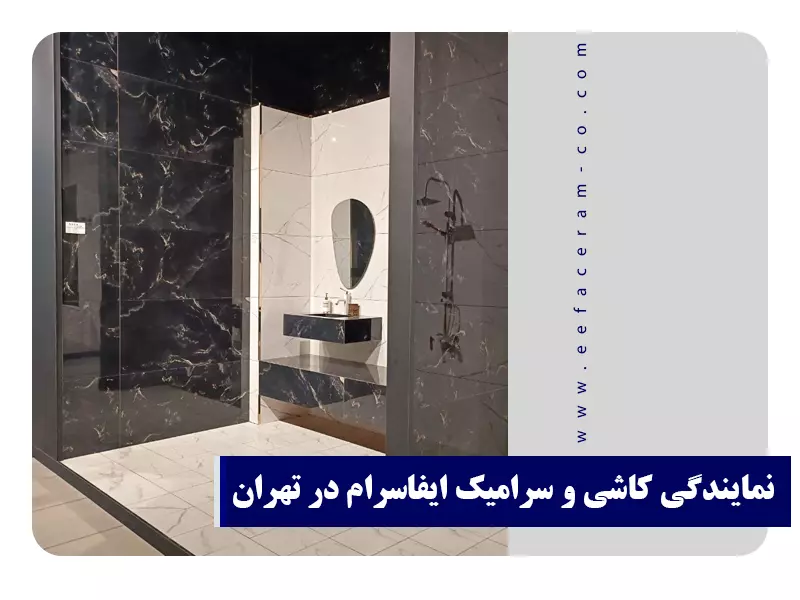 نمایندگی کاشی و سرامیک ایفاسرام در تهران -1 