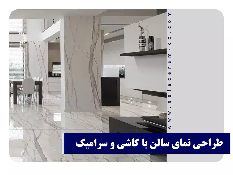 طراحی نمای سالن با کاشی و سرامیک3