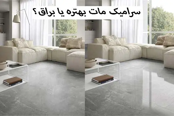 سرامیک مات بهتر است یا براق؟