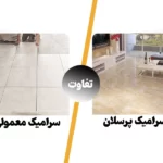 سرامیک معمولی با پرسلان چه فرقی دارد؟