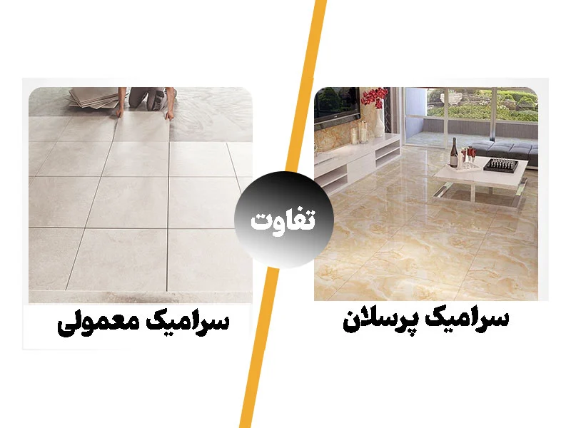 سرامیک معمولی با پرسلان چه فرقی دارد؟