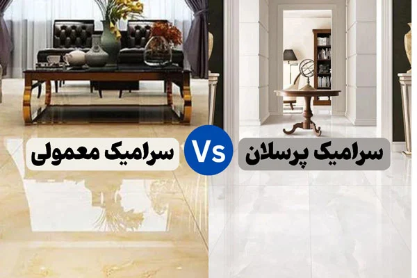 سرامیک معمولی با پرسلان چه فرقی دارد؟