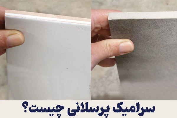 سرامیک پرسلان چیست؟
