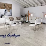 کاربرد سرامیک پرسلان