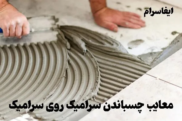 چسب زدن کاشی روی کاشی چه معایبی دارد؟