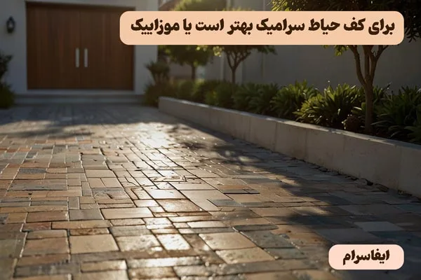 کف حیاط را سرامیک کنیم با موزاییک؟
