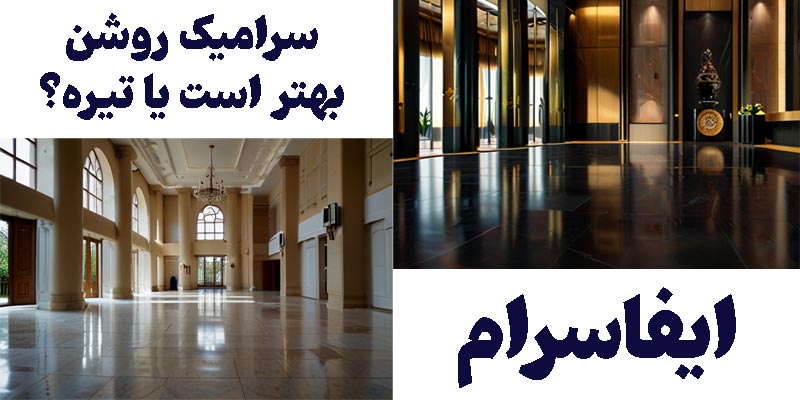 سرامیک کف روشن باشد یا تیره؟
