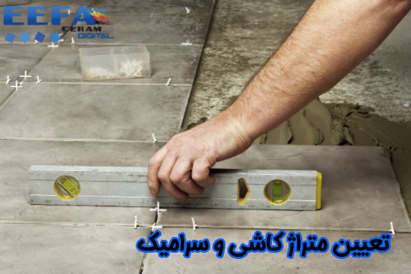 تعیین متراژ کاشی و سرامیک