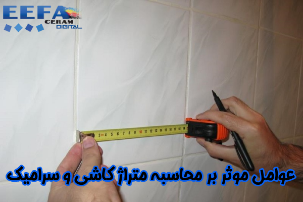 عوامل موثر بر محاسبه متراژ کاشی و سرامیک