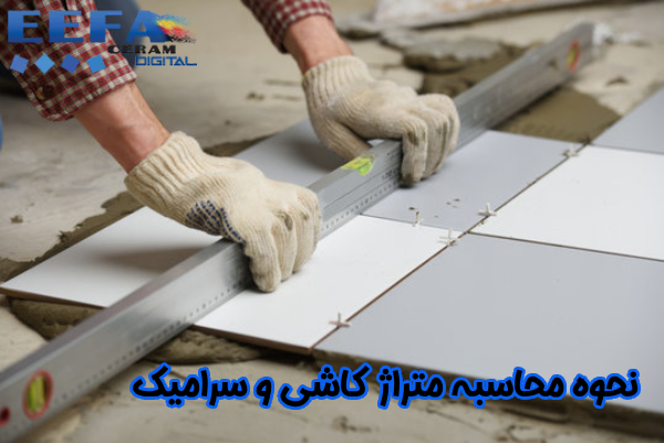 نحوه محاسیه متراژ کاشی و سرامیک
