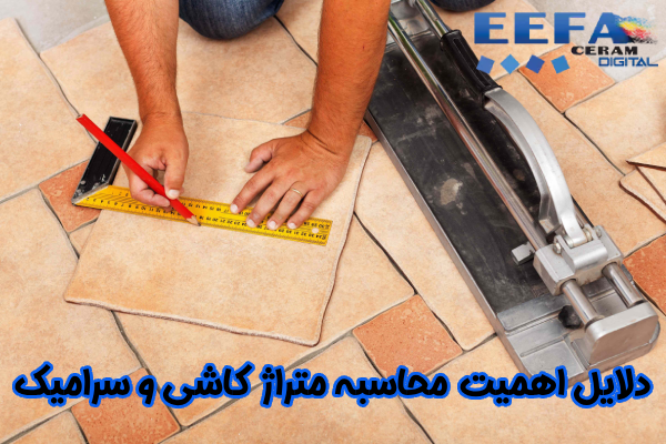 دلایل اهمیت محاسبه متراژ  کاشی و سرامیک