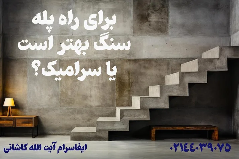 راه پله سنگ بهتره یا سرامیک؟
