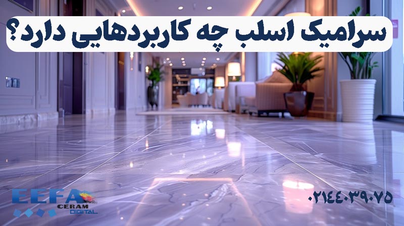 سرامیک اسلب چیست و چه ویژگی هایی دارد؟
