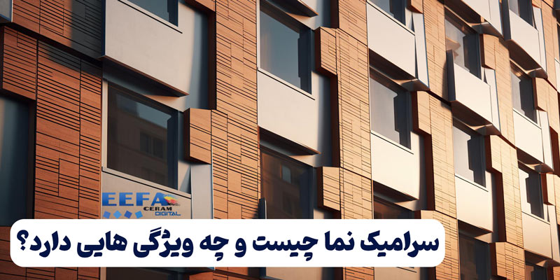 مزایا و ویژگی های سرامیک نما
