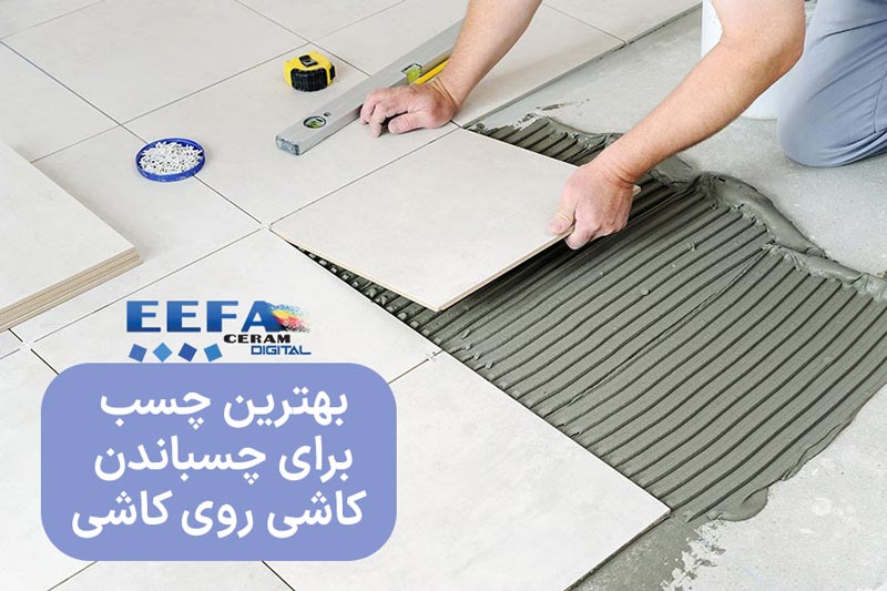 بهترین چسب برای چسباندن کاشی روی کاشی
