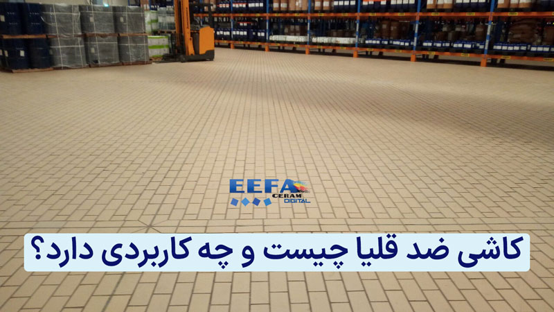 کاشی قلیا چه معایبی دارد؟