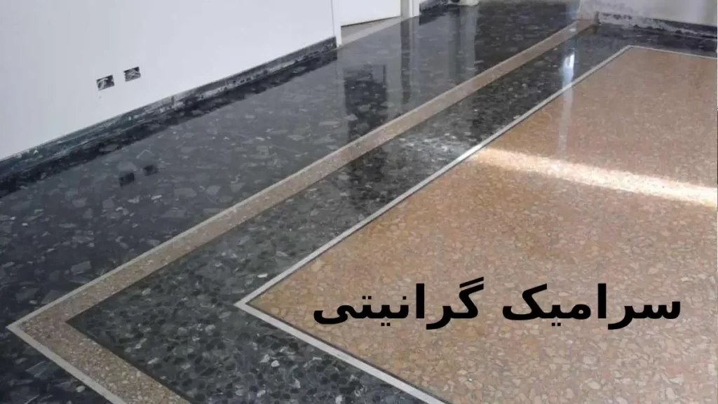 انواع سرامیک گرانیتی