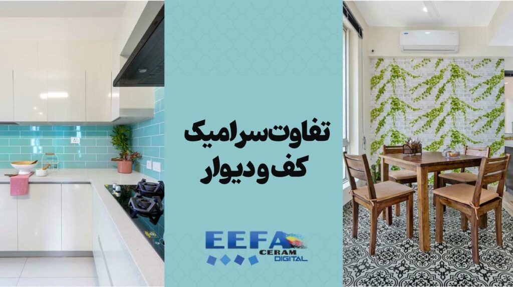 تفاوت های سرامیک کف و دیوار 