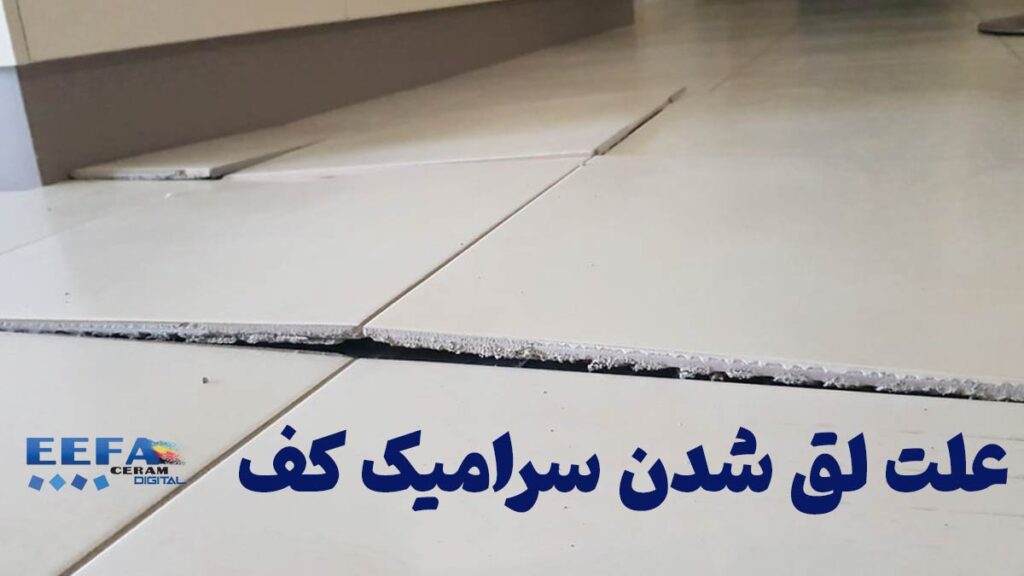 دلایل لق شدن سرامیک کف