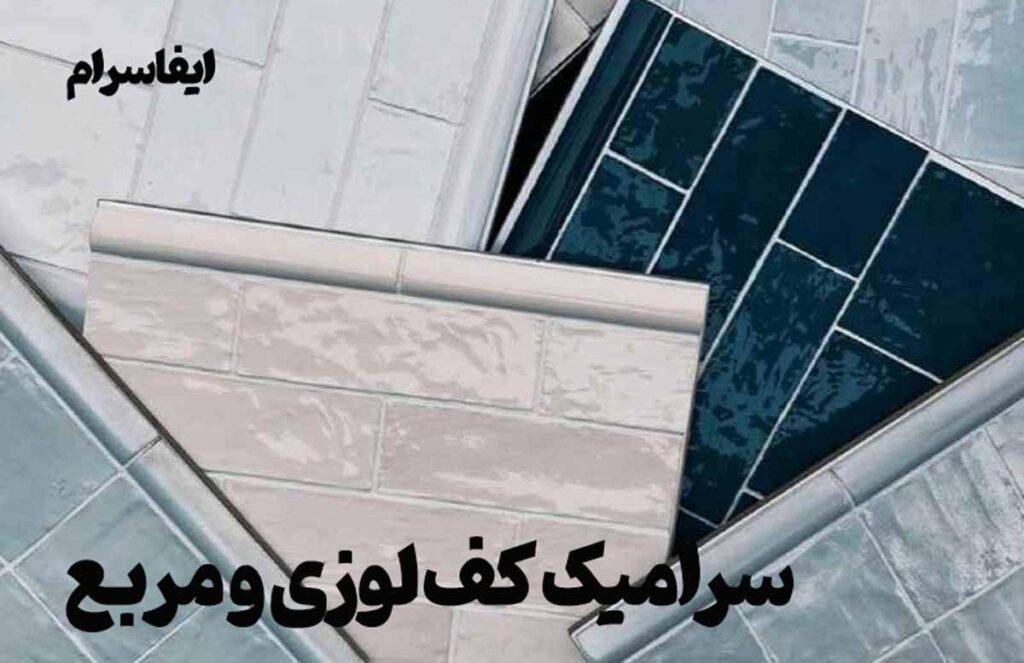 انواع سرامیک کف لوزی و مربع