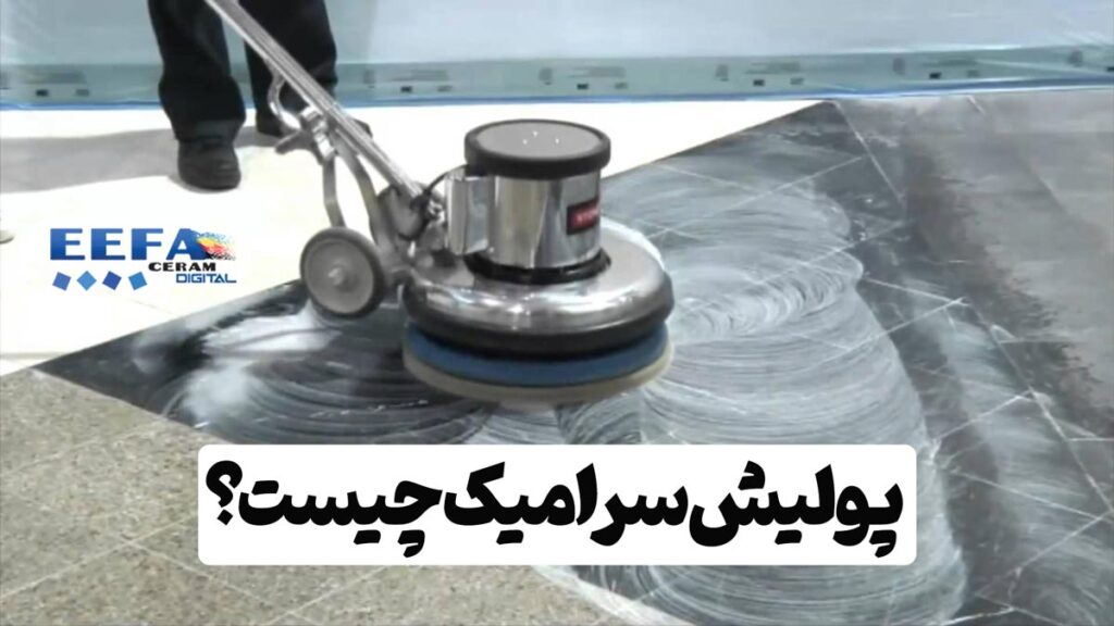 پولیش سرامیک چه مزایایی دارد؟