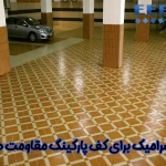 مقاومت سرامیک کف پارکینگ
