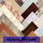 تفاوت کاشی و سرامیک
