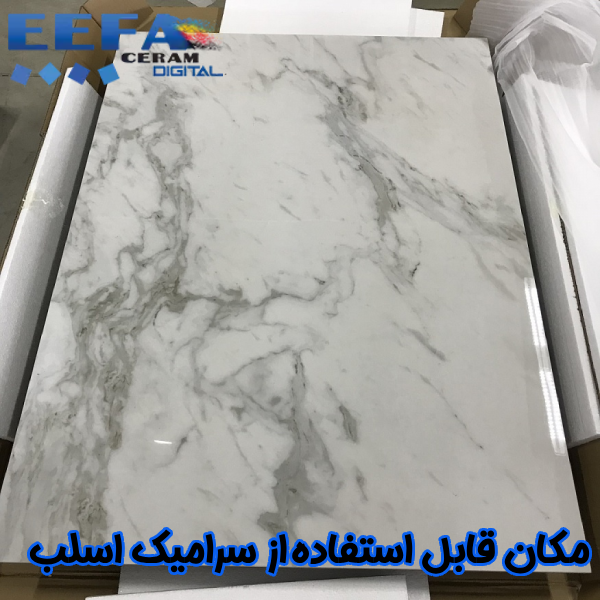 مکان قابل استفاده از سرامیک اسلب