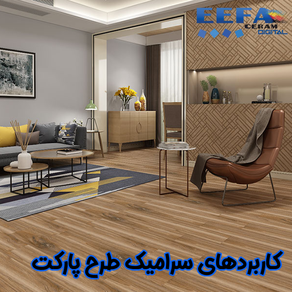 کاربرد سرامیک طرح پارکت