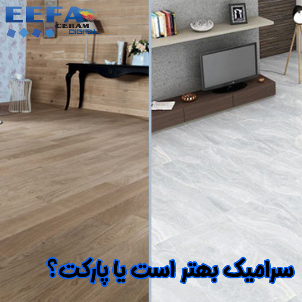 سرامیک یا پارکت