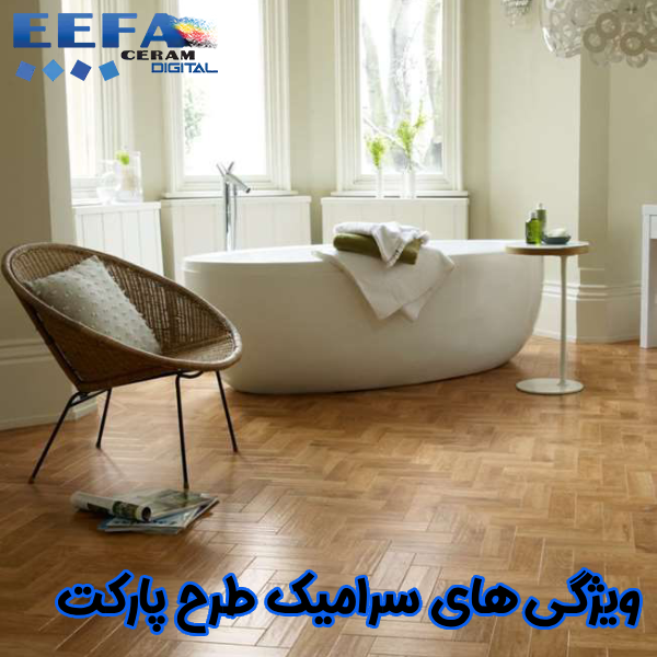 ویژگی سرامیک طرح پارکت