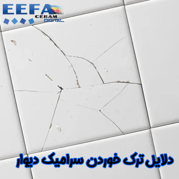 دلایل ترک خوردن سرامیک دیوار