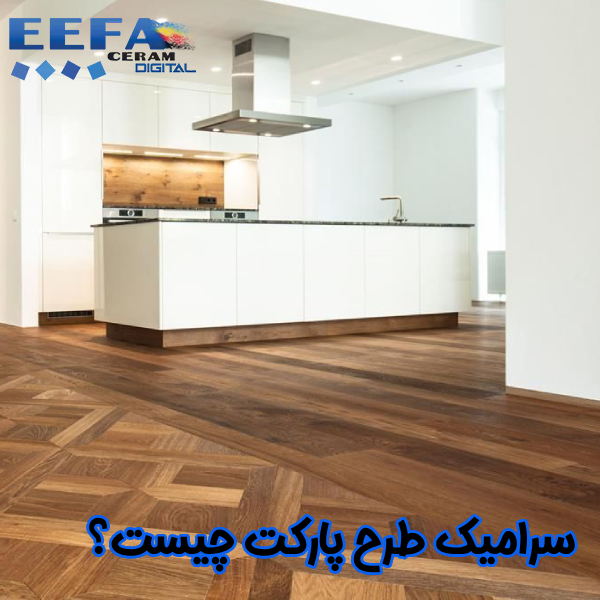 سرامیک طرح پارکت چیست