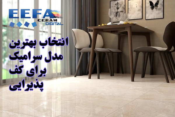 انتخاب بهترین مدل سرامیک برای کف پذیرایی
