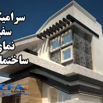 سرامیک سفید نمای ساختمان